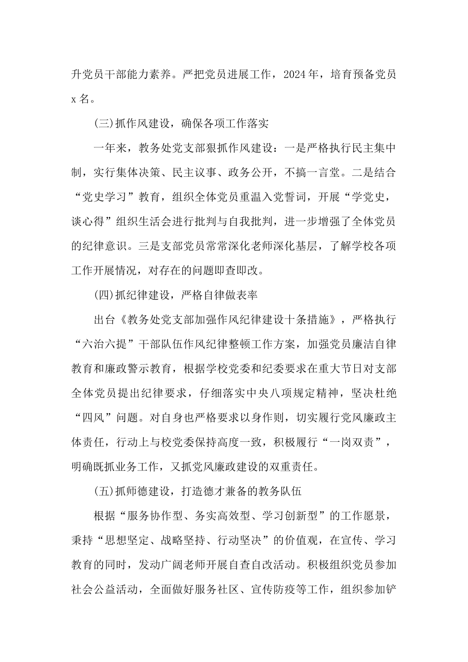 教务处党支部书记2024年抓党建述职报告材料_第2页