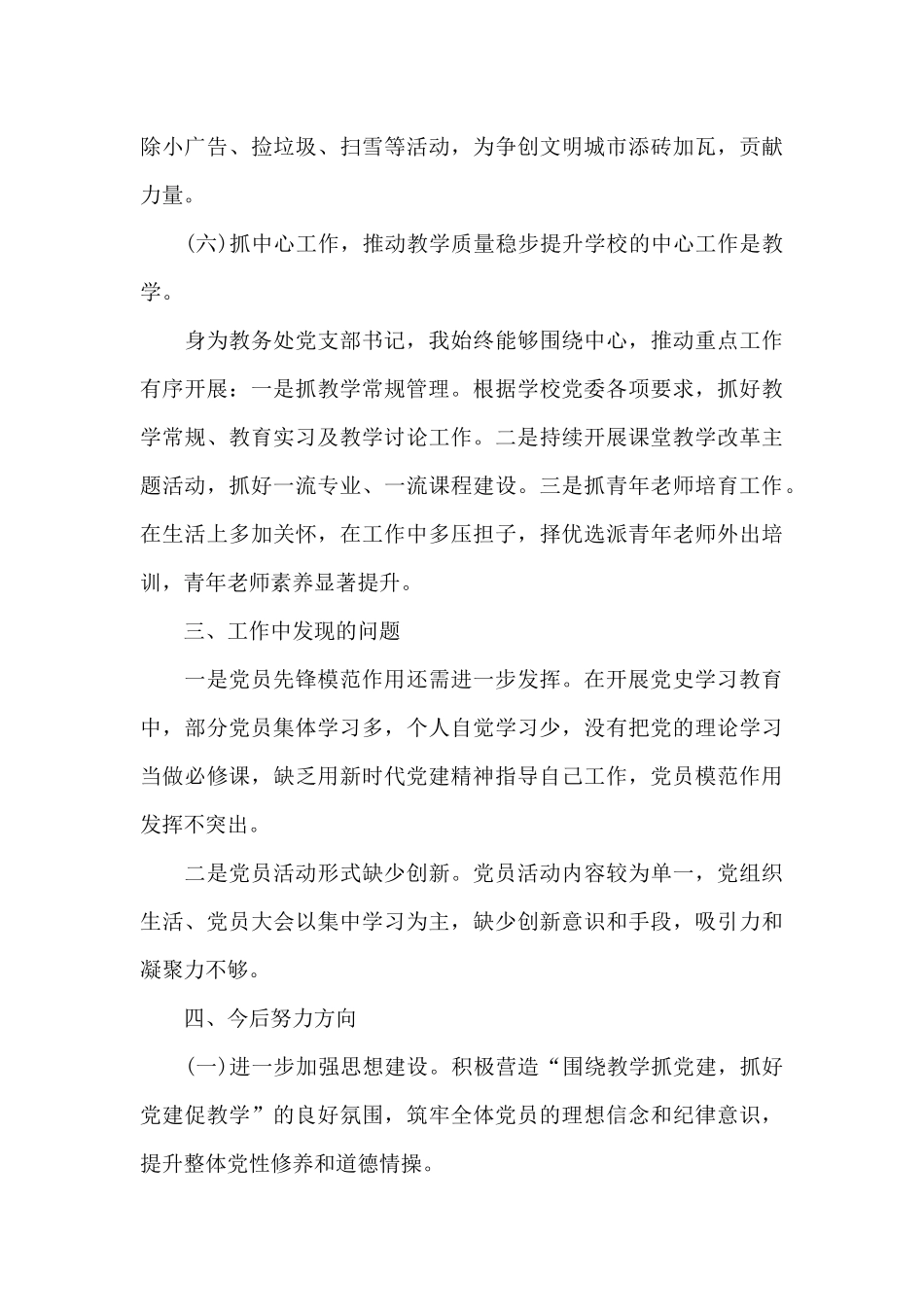 教务处党支部书记2024年抓党建述职报告材料_第3页