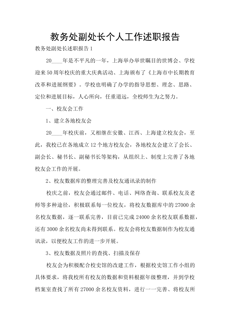 教务处副处长个人工作述职报告_第1页