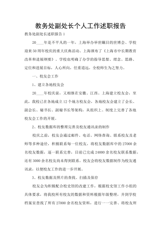 教务处副处长个人工作述职报告