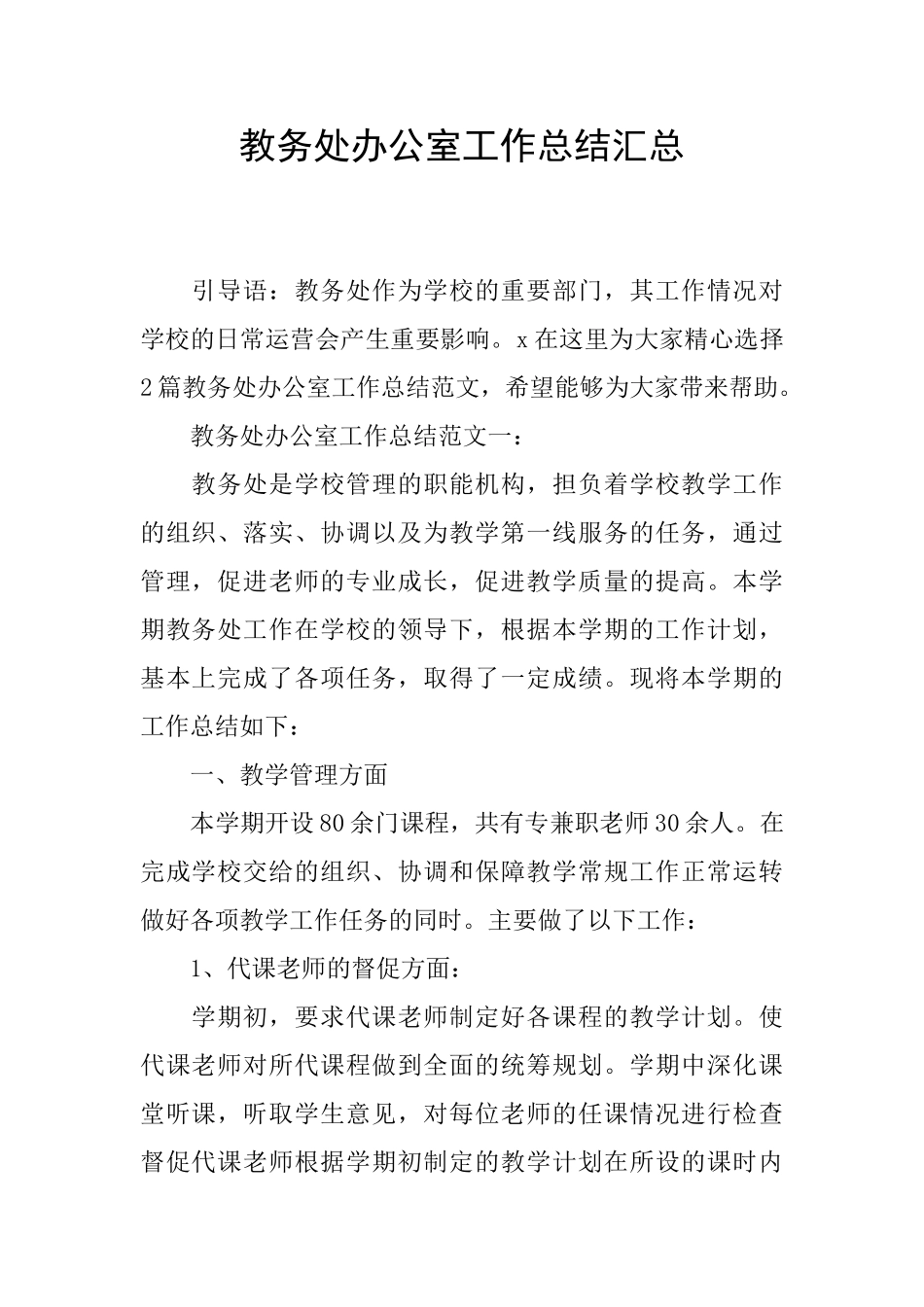 教务处办公室工作总结汇总_第1页