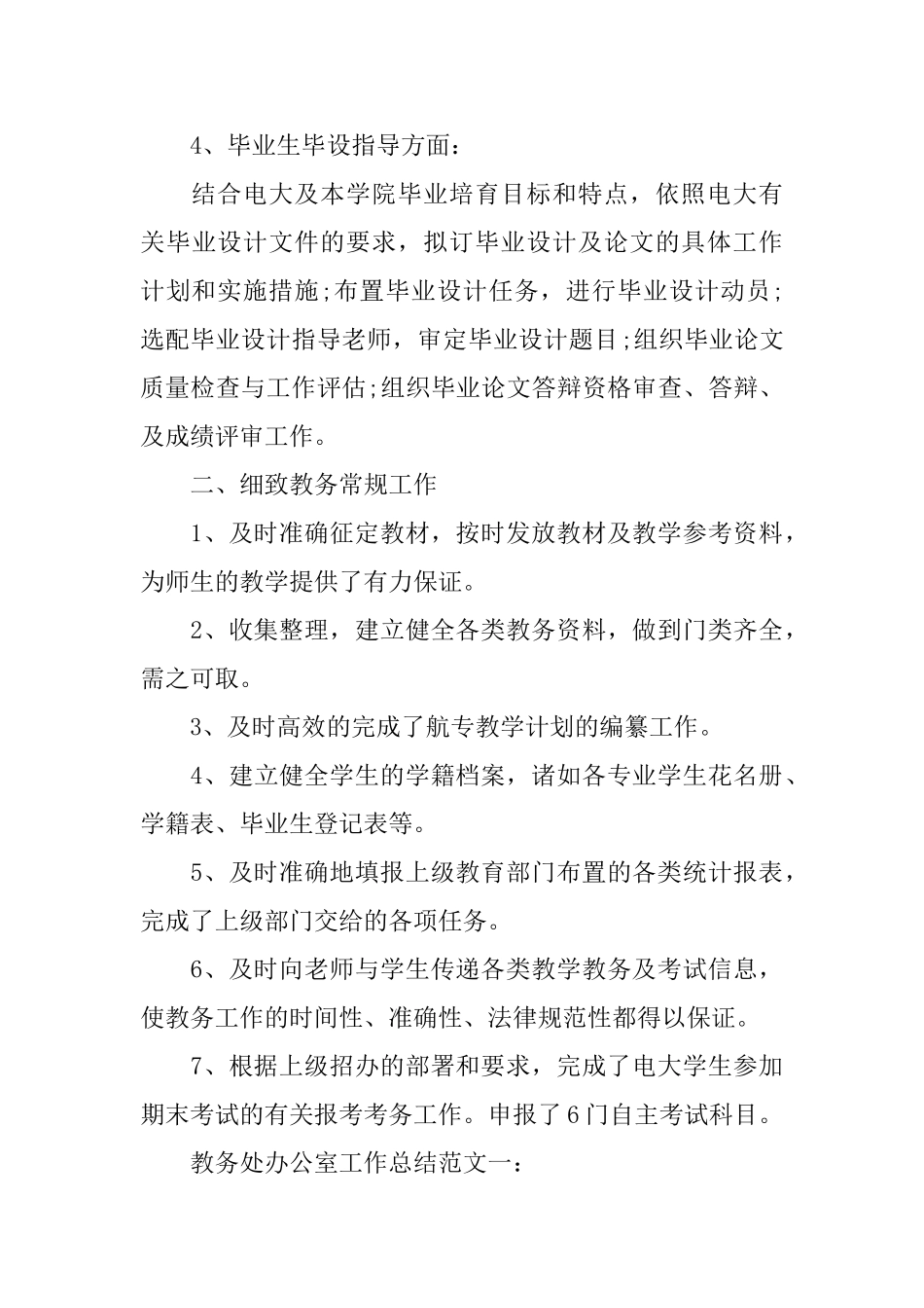 教务处办公室工作总结汇总_第3页