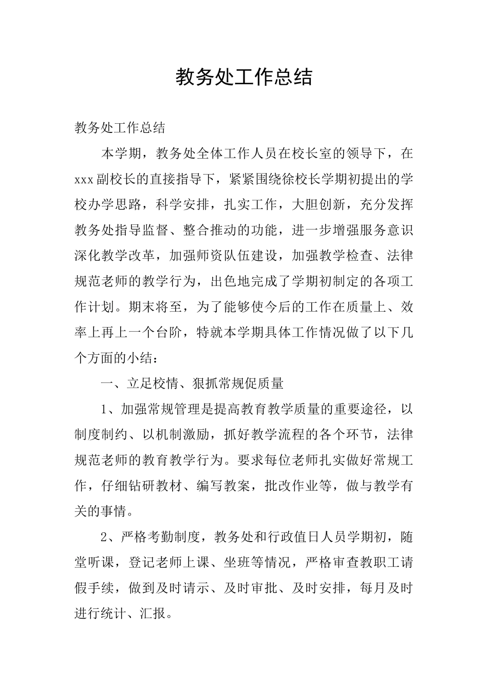 教务处工作总结_第1页