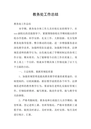 教务处工作总结
