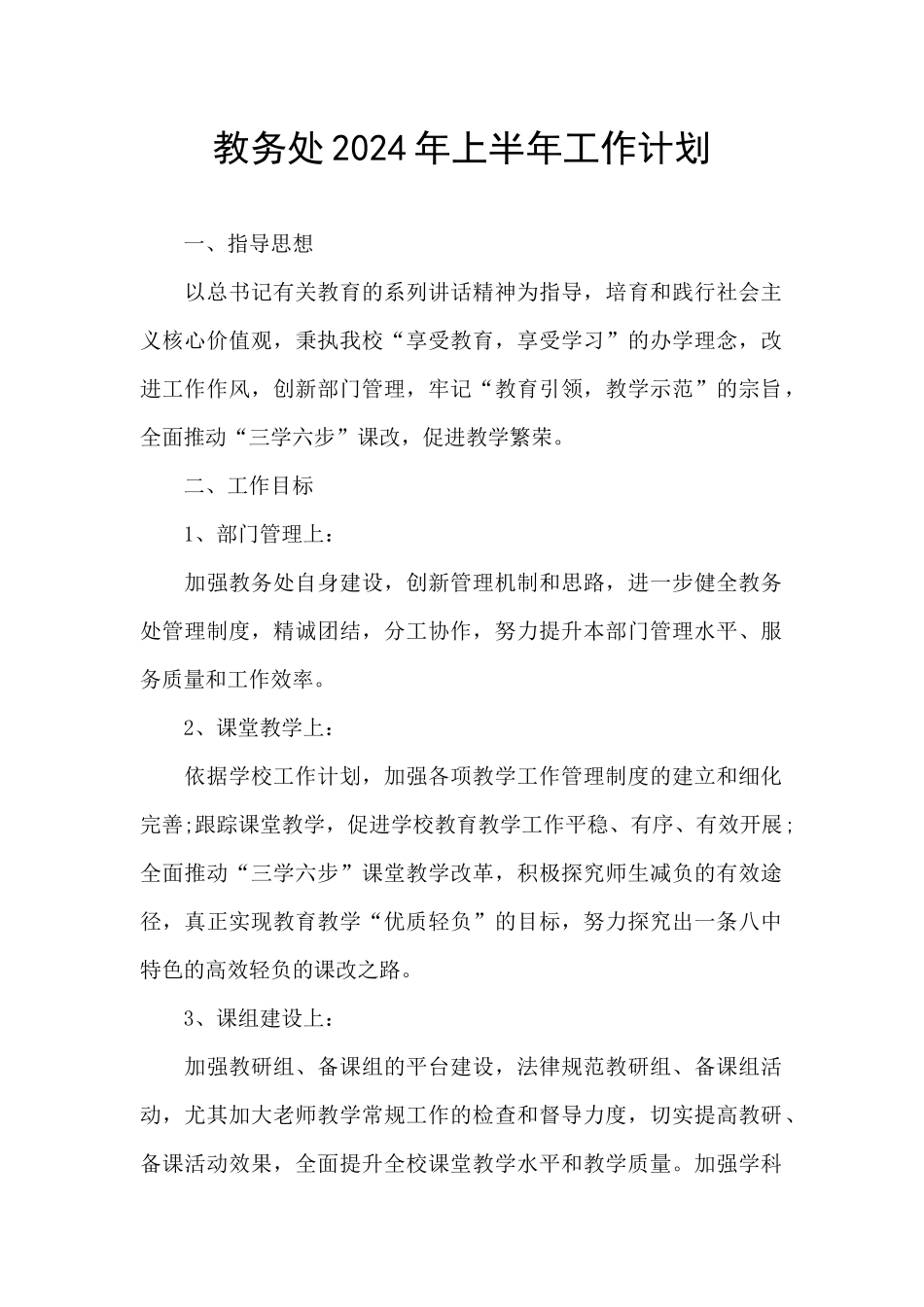 教务处2024年上半年工作计划_第1页