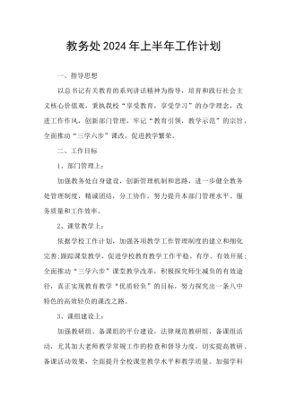 教务处2024年上半年工作计划