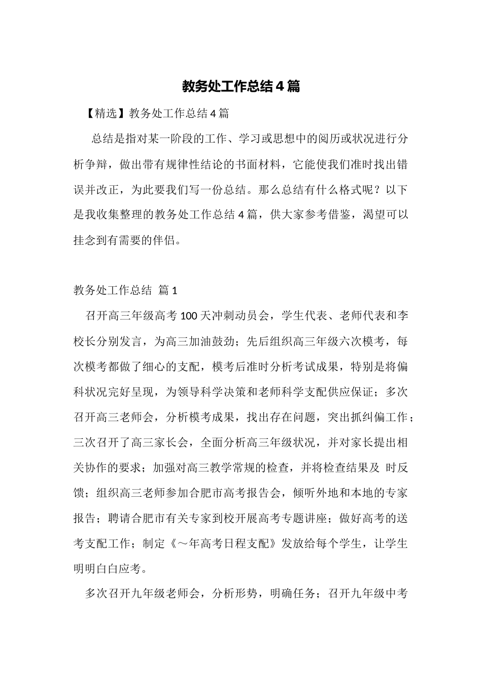 教务处工作总结4篇_第1页