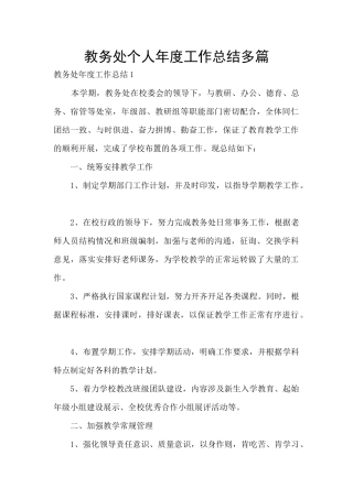 教务处个人年度工作总结多篇