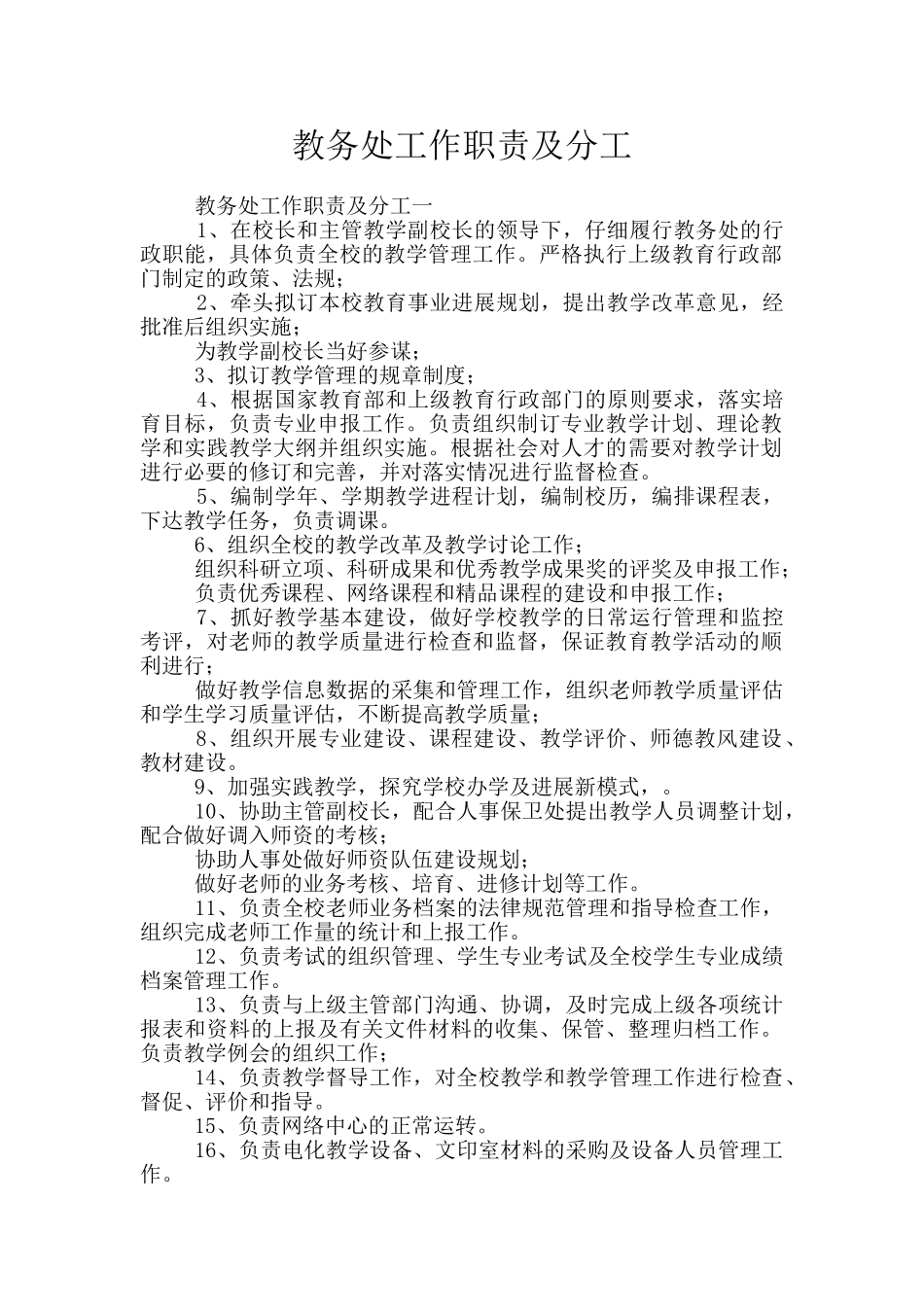 教务处工作职责及分工_第1页