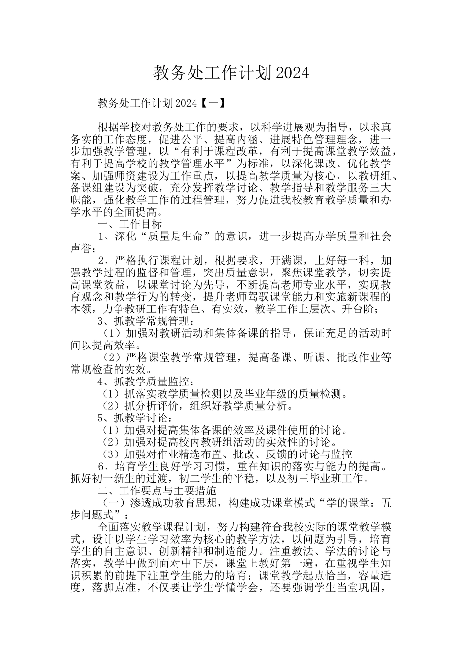 教务处工作计划2024_第1页