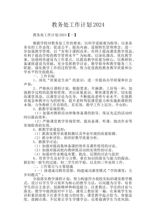 教务处工作计划2024