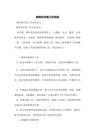 教务处年度工作总结