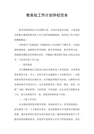 教务处工作计划学校范本