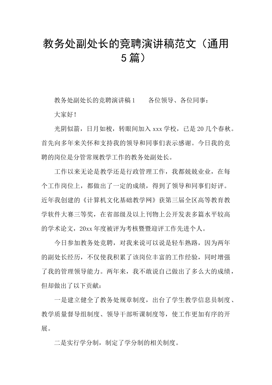 教务处副处长的竞聘演讲稿范文_第1页