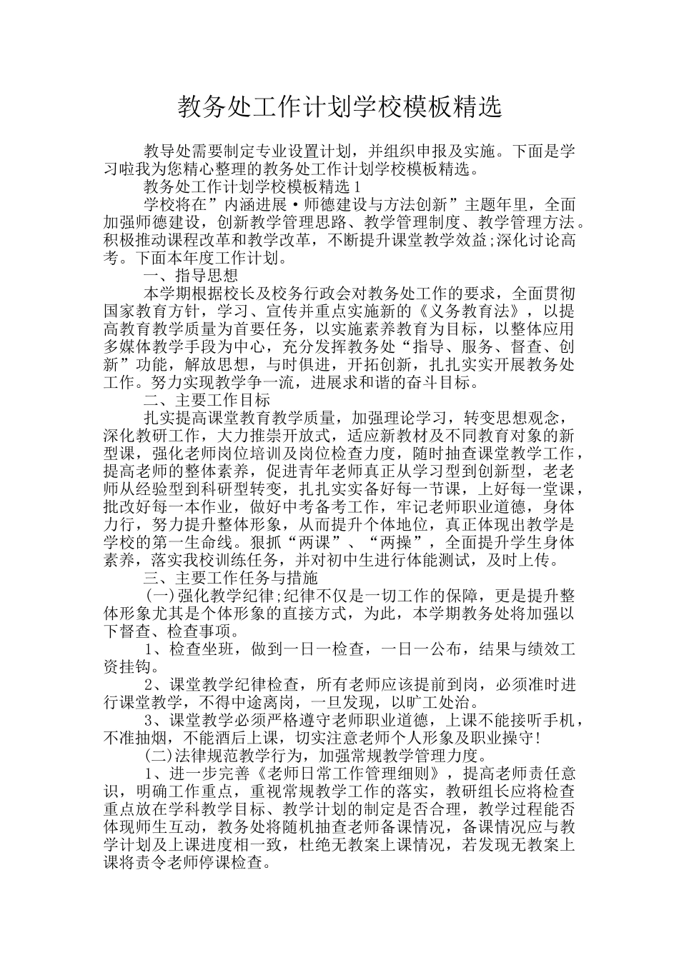 教务处工作计划学校模板精选_第1页