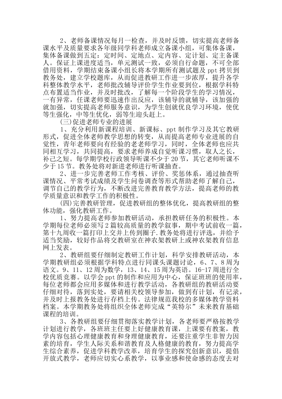 教务处工作计划学校模板精选_第2页