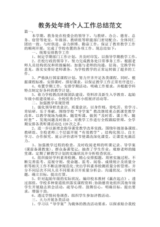教务处年终个人工作总结范文