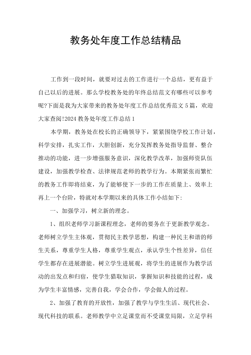 教务处年度工作总结精品_第1页