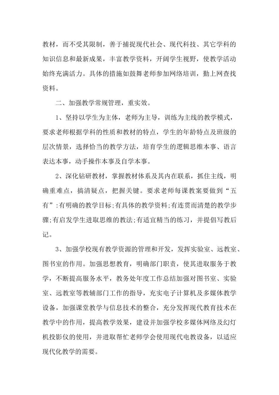 教务处年度工作总结精品_第2页