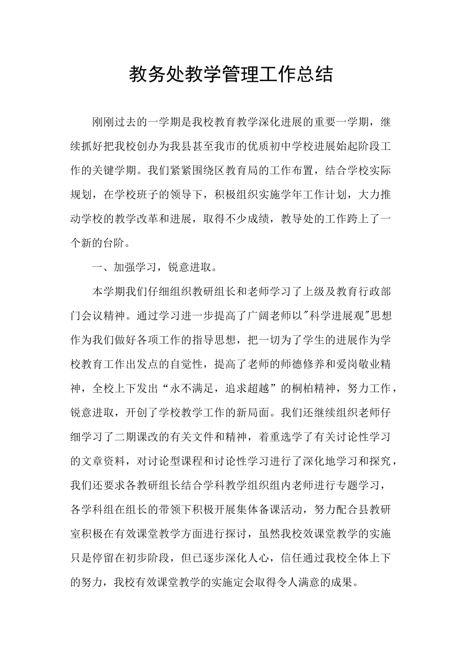 教务处教学管理工作总结_第1页