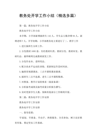 教务处开学工作小结