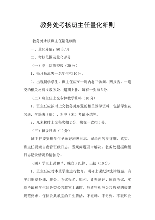 教务处考核班主任量化细则