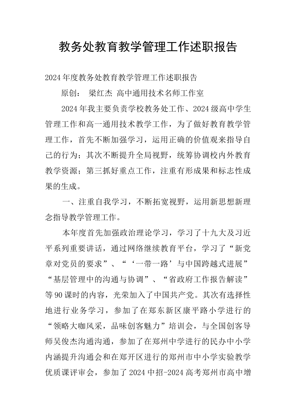 教务处教育教学管理工作述职报告_第1页