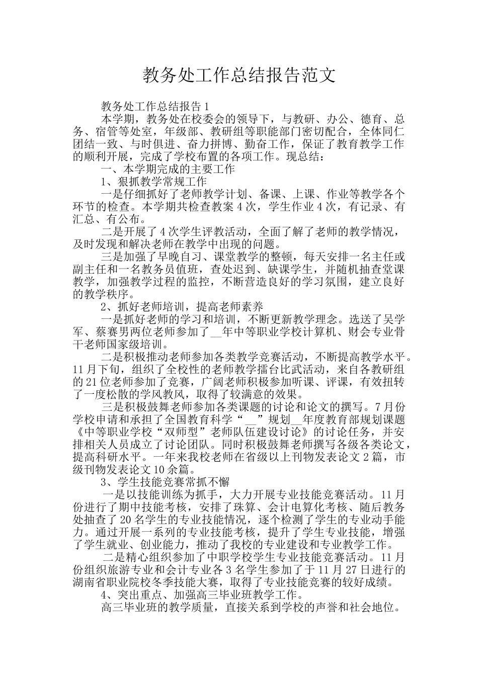 教务处工作总结报告范文_第1页