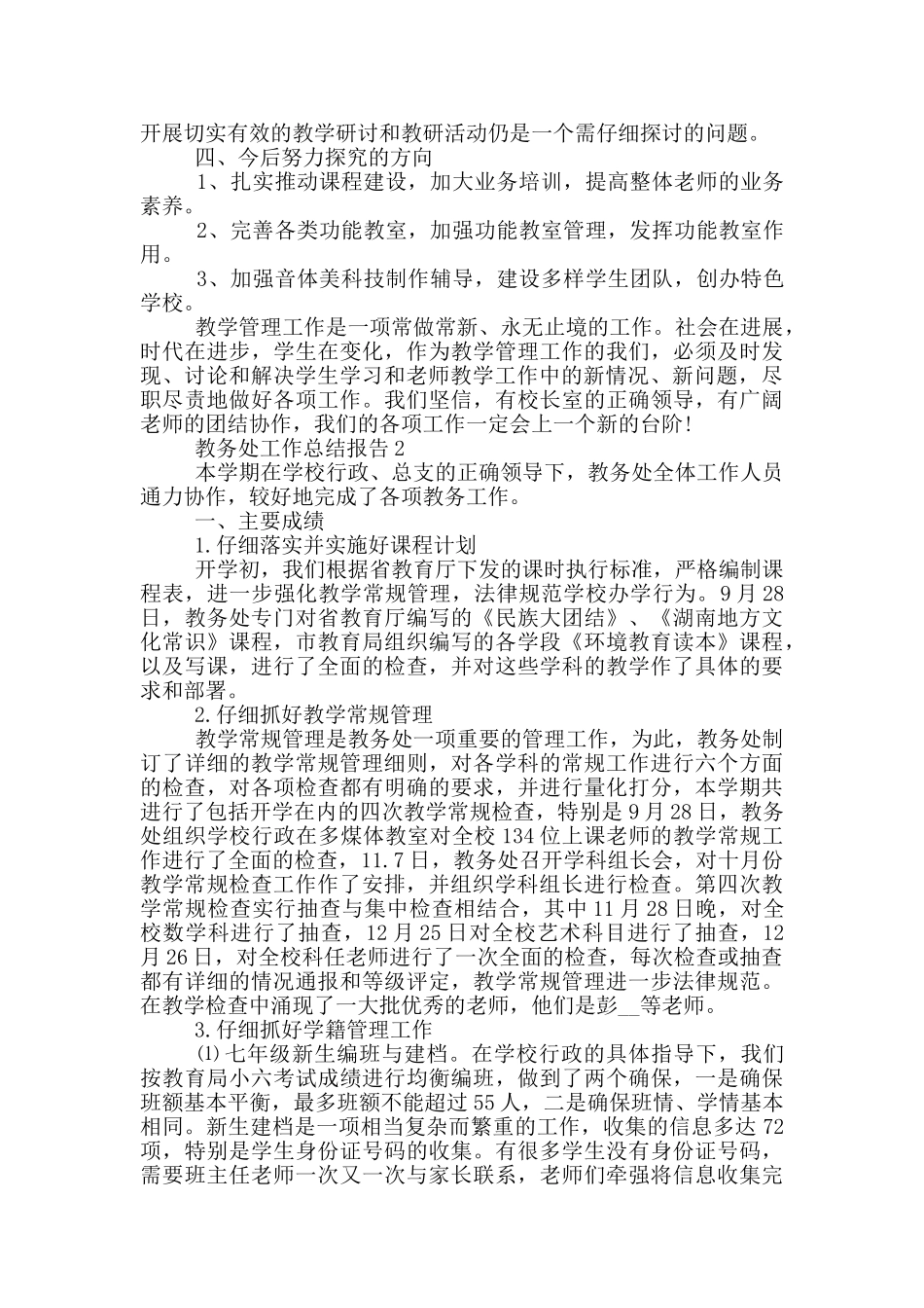 教务处工作总结报告范文_第3页