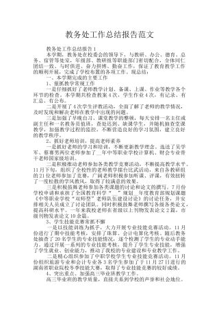 教务处工作总结报告范文