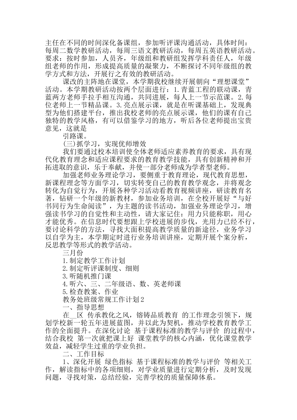 教务处班级常规工作计划范文2024_第3页