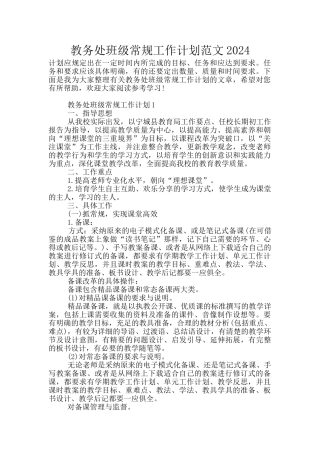 教务处班级常规工作计划范文2024