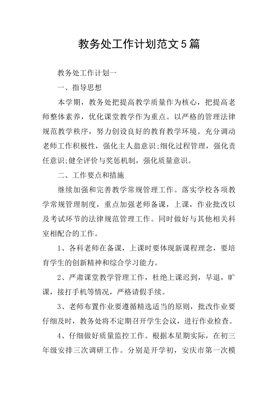 教务处工作计划范文5篇_第1页