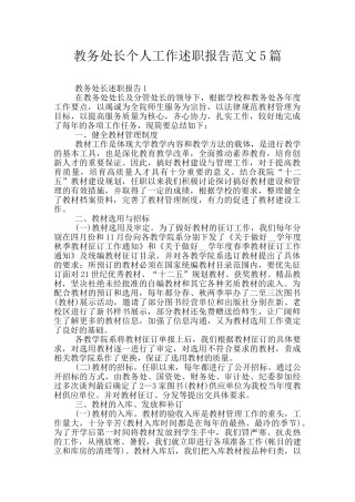 教务处长个人工作述职报告范文5篇