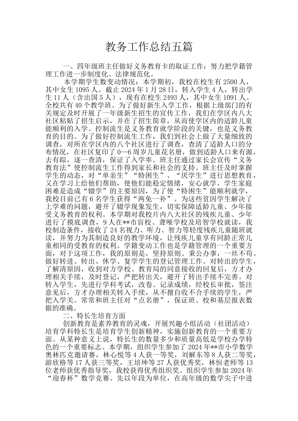 教务工作总结五篇_第1页