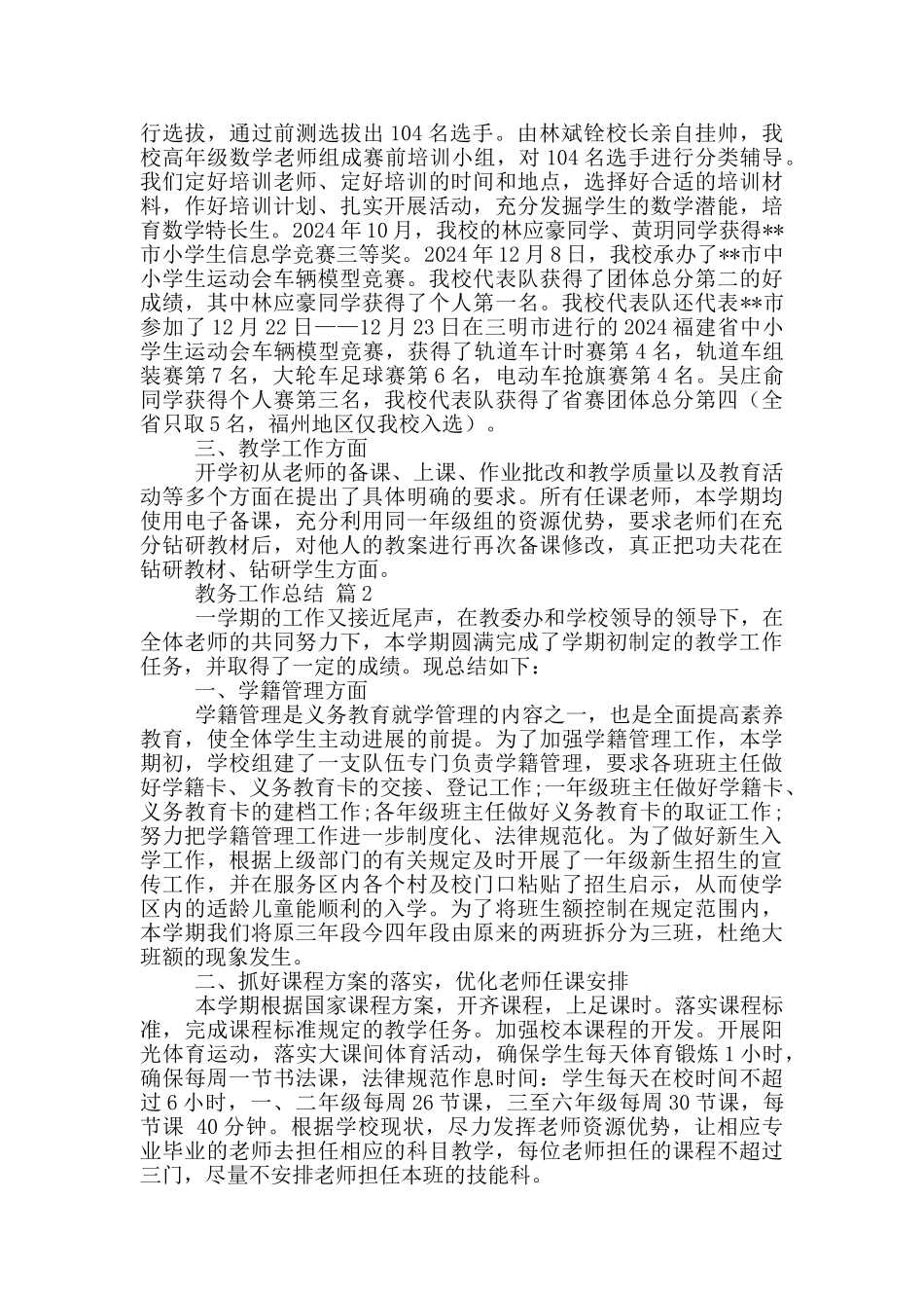 教务工作总结五篇_第2页