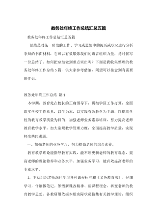 教务处年终工作总结汇总五篇