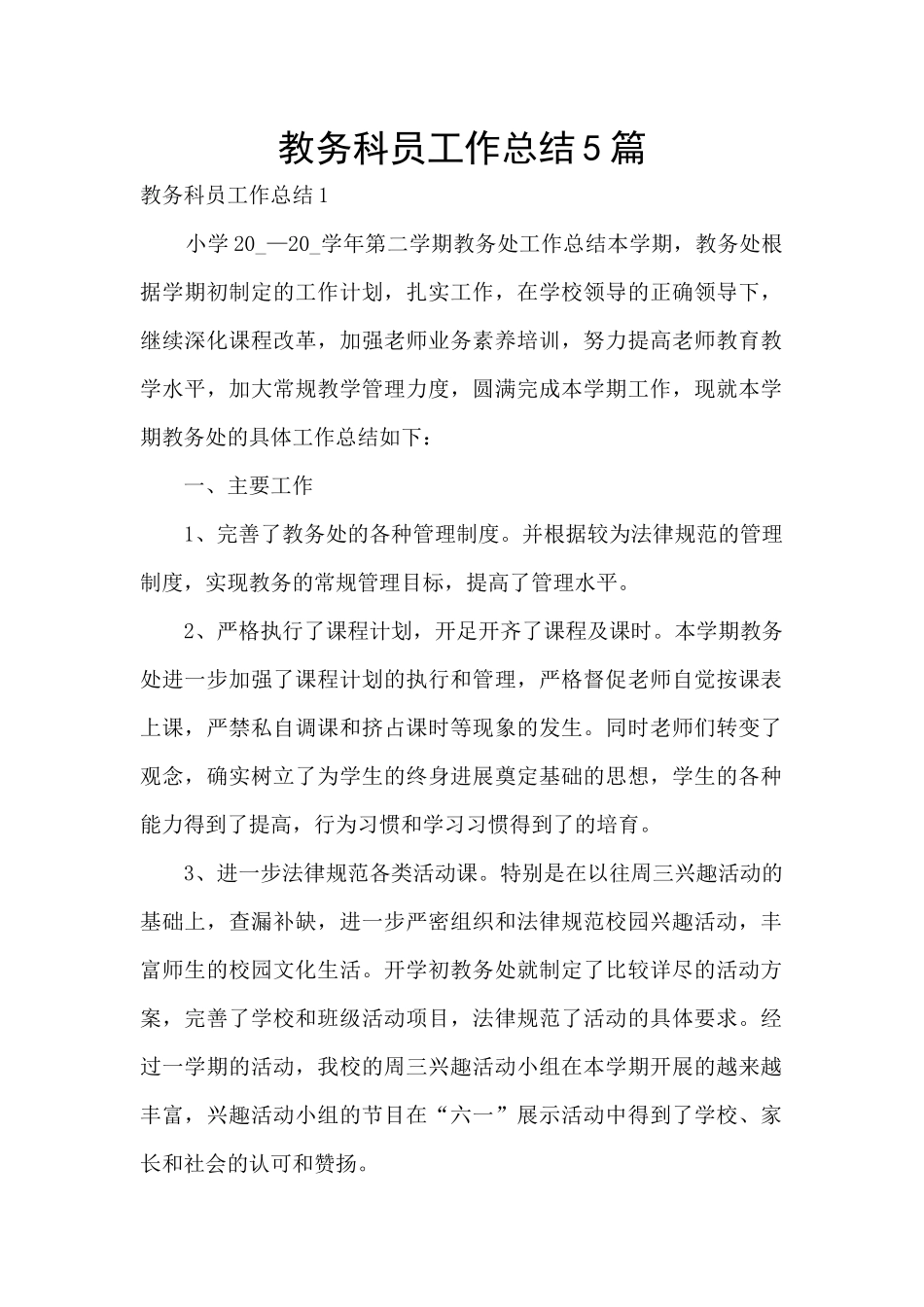 教务科员工作总结5篇_第1页