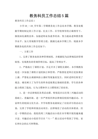 教务科员工作总结5篇