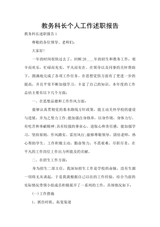 教务科长个人工作述职报告
