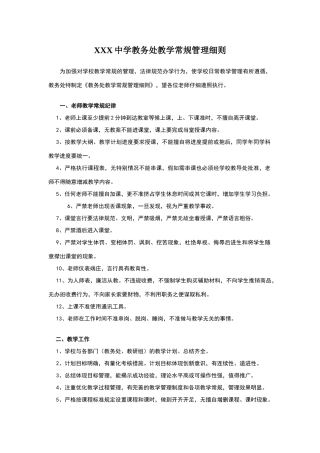 教务处教学常规管理细则