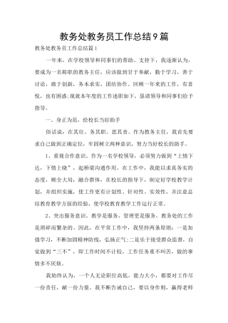 教务处教务员工作总结9篇