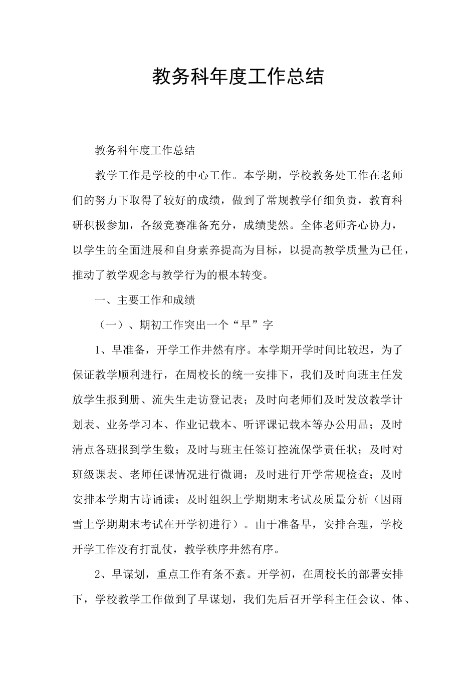 教务科年度工作总结_第1页