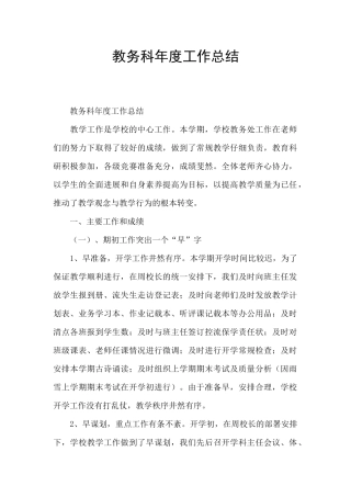 教务科年度工作总结