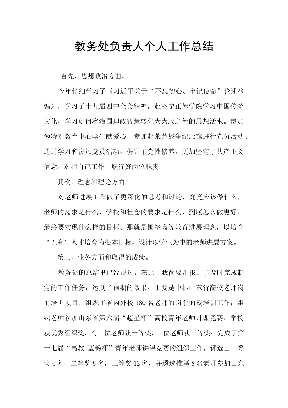 教务处负责人个人工作总结_第1页