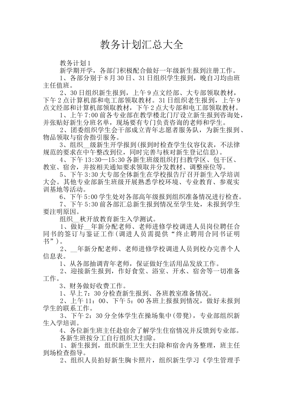 教务计划汇总大全_第1页