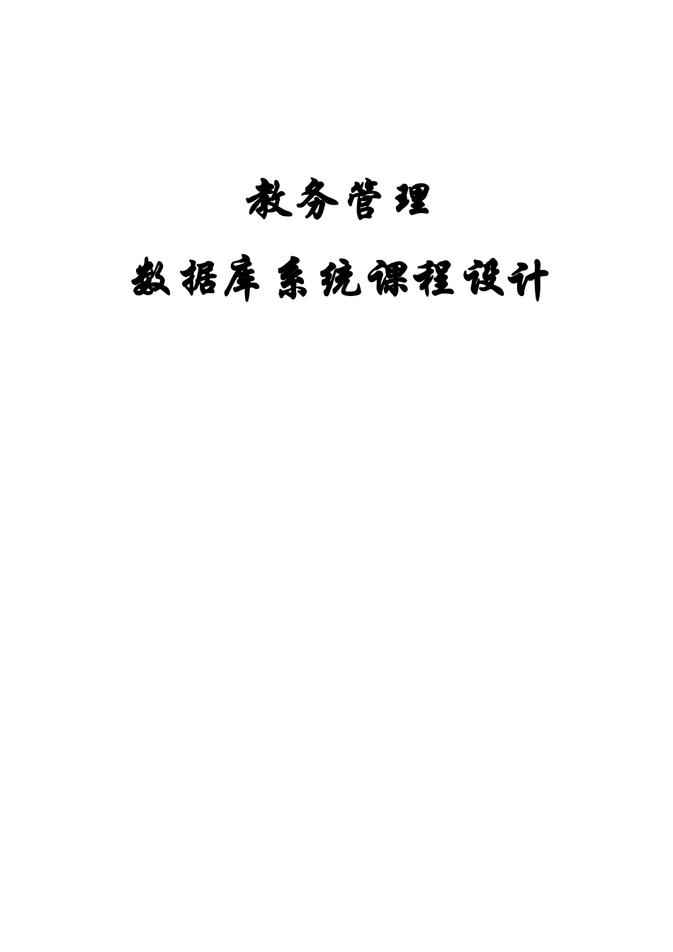 教务管理系统数据库设计_第1页