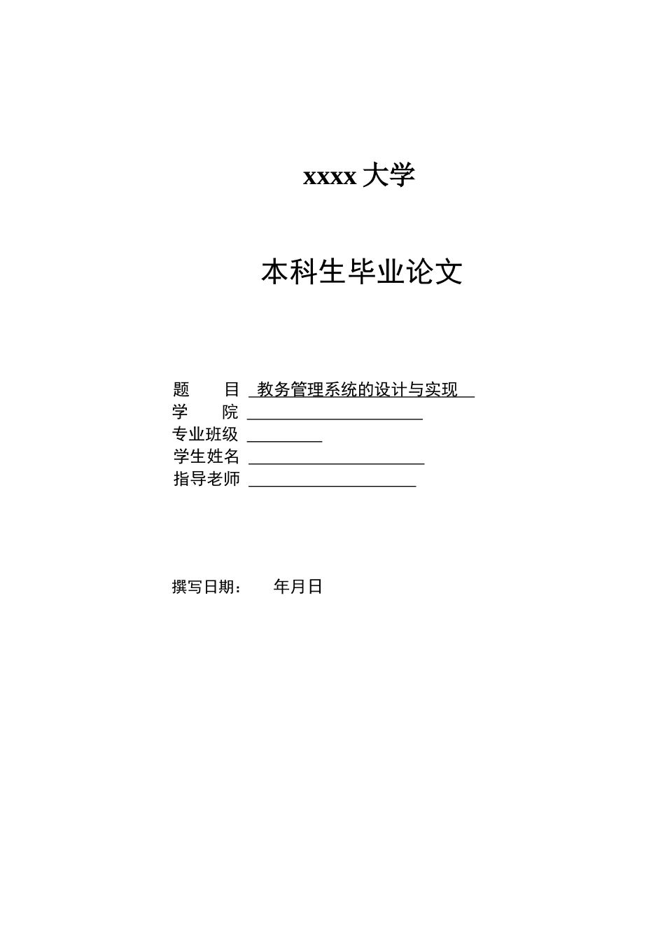 教务管理系统的设计与实现_第1页