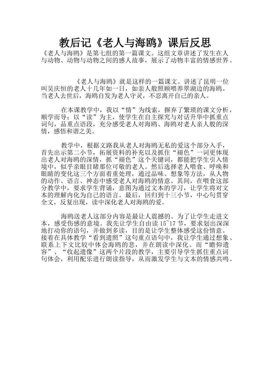 教后记《老人与海鸥》课后反思_第1页