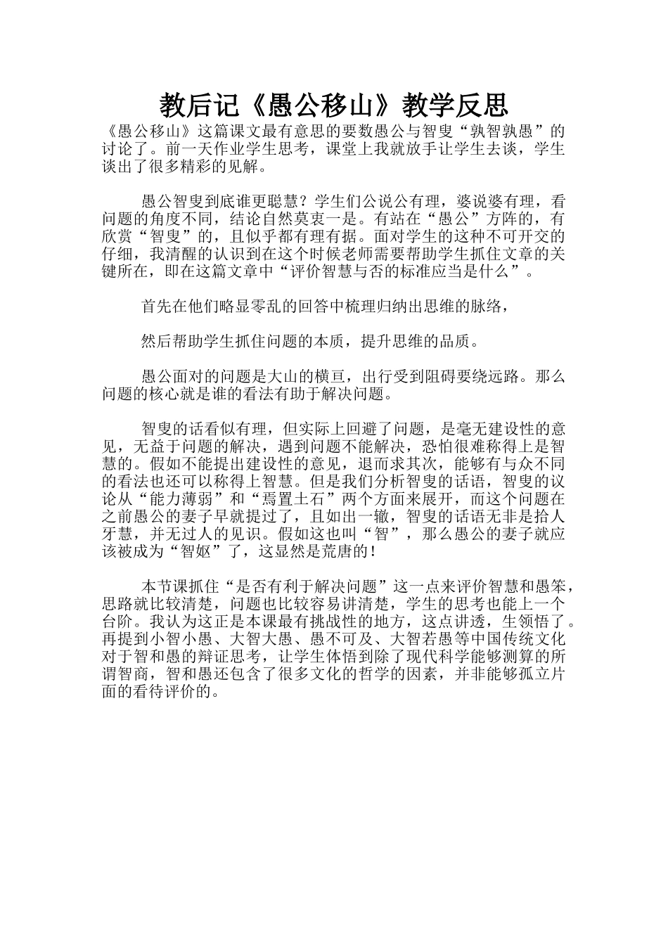 教后记《愚公移山》教学反思_第1页